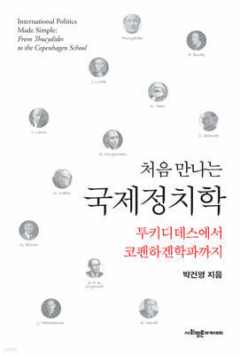 처음 만나는 국제정치학