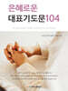 은혜로운 주일예배 대표기도문 104편