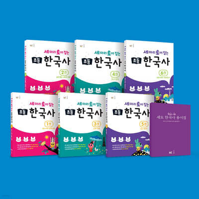 세 마리 토끼 잡는 초등 한국사 핵심쏙쏙 패키지