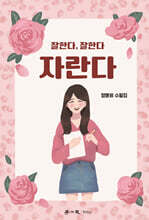 잘한다, 잘한다, 자란다