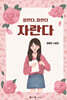 잘한다, 잘한다, 자란다