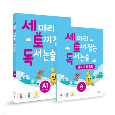 세 마리 토끼 잡는 독서 논술 글쓰기 패키지 A단계
