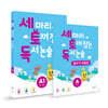 세 마리 토끼 잡는 독서 논술 글쓰기 패키지 A단계