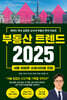 부동산 트렌드 2025