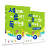 세 마리 토끼 잡는 독서 논술 글쓰기 패키지 B단계