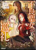 不良聖女の巡禮(2)