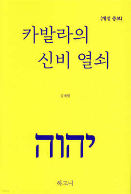 카발라의 신비 열쇠