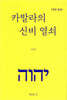 카발라의 신비 열쇠