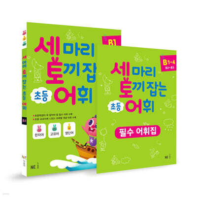 세 마리 토끼 잡는 초등 어휘 패키지 B단계