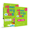 세 마리 토끼 잡는 초등 어휘 패키지 B단계