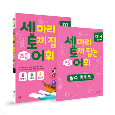세 마리 토끼 잡는 초등 어휘 패키지 D단계