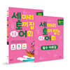 세 마리 토끼 잡는 초등 어휘 패키지 D단계