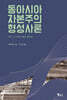 동아시아 자본주의 형성사론