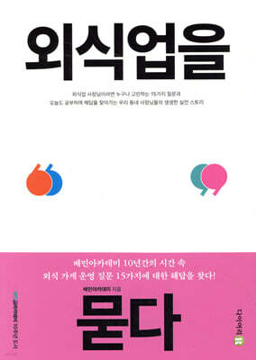 외식업을 묻다