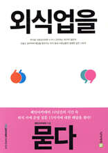 외식업을 묻다
