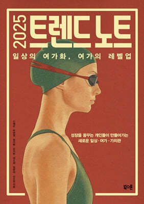 2025 트렌드 노트