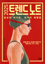 2025 트렌드 노트