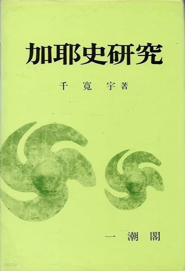 가야연구사 중판 1993년 1월 10일 발행.지은이 천관우.출판사 일조각.