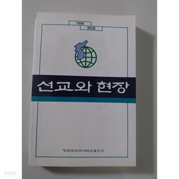 선교와 현장 1996년 창간호 장로회산학대학교 출판부 발행