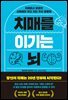 치매를 이기는 뇌