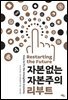 자본 없는 자본주의 리부트