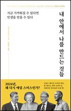 내 안에서 나를 만드는 것들 [개정증보판]