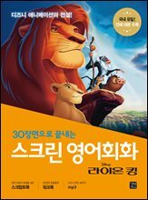 스크린 영어회화 - 라이온킹