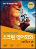 스크린 영어회화 - 라이온킹