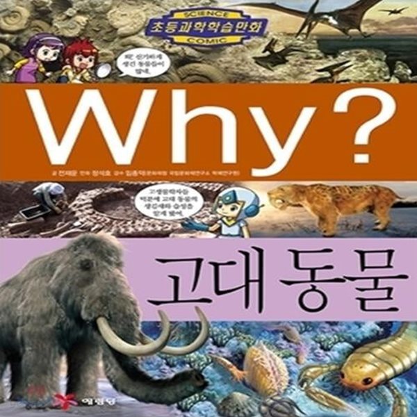 Why? 고대 동물