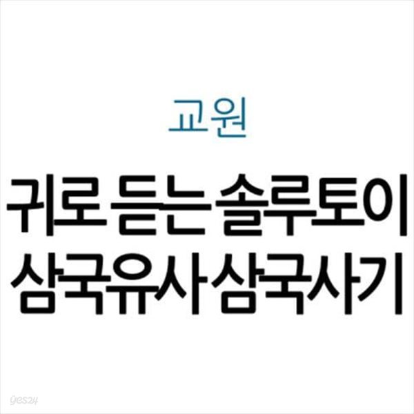 귀로 듣는 솔루토이 삼국유사 삼국사기