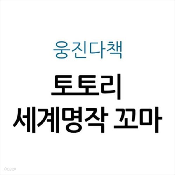 토토리세계명작 꼬마