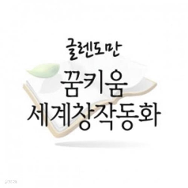 꿈키움 세계창작동화