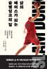 삶의 에이스가 되는 『슬램덩크』의 말