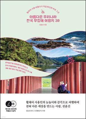 아름다운 우리나라 전국 무장애 여행지 39