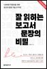 잘 읽히는 보고서 문장의 비밀 (무료 특별판)