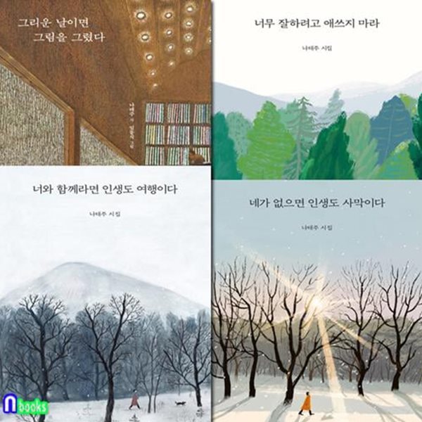 열림원/나태주 시집 패키지 4권 세트(전4권)/네가없으면인생도사막이다.너무잘하려고애쓰지마라.그리운날이면그림을그렸다.너와함께라면인생도여행이다