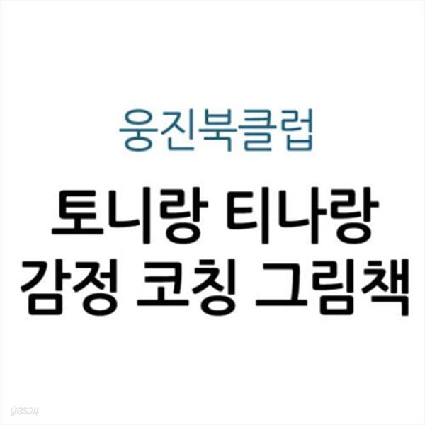 토니랑 티나랑 감정 코칭 그림책