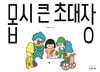 몹시 큰 초대장