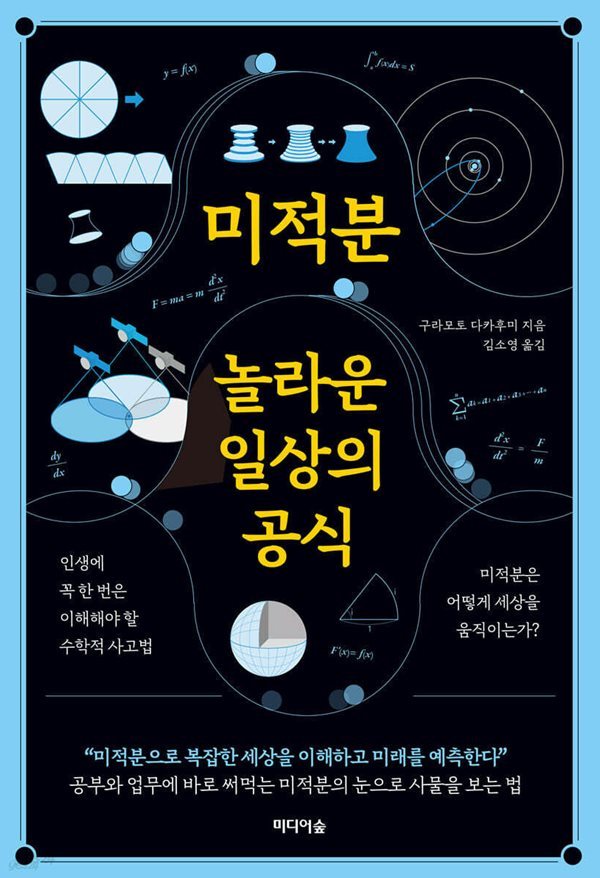 미적분, 놀라운 일상의 공식 인생에 꼭 한 번은 이해해야 할 수학적 사고법 