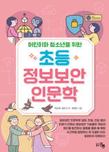어린이와 청소년을 위한 초등 정보보안 인문학
