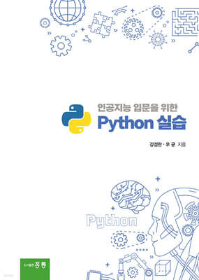 인공지능 입문을 위한 Python 실습