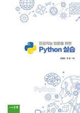 인공지능 입문을 위한 Python 실습