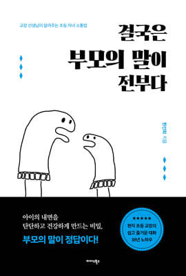 결국은 부모의 말이 전부다