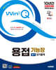 2025 시대에듀 Win-Q 용접기능장 필기 단기합격