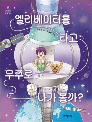 엘리베이터를 타고 우주로 나가 볼까?