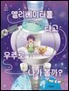 엘리베이터를 타고 우주로 나가 볼까?