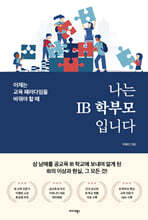 나는 IB 학부모입니다
