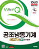 2025 시대에듀 Win-Q 공조냉동기계산업기사 필기 단기합격