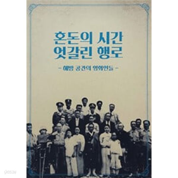 혼돈의 시간 엇갈린 행로 - 해방 공간의 영화인들 / 전시도록