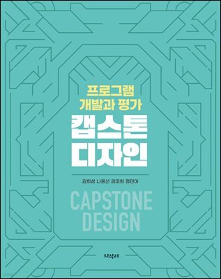 프로그램 개발과 평가 캡스톤디자인